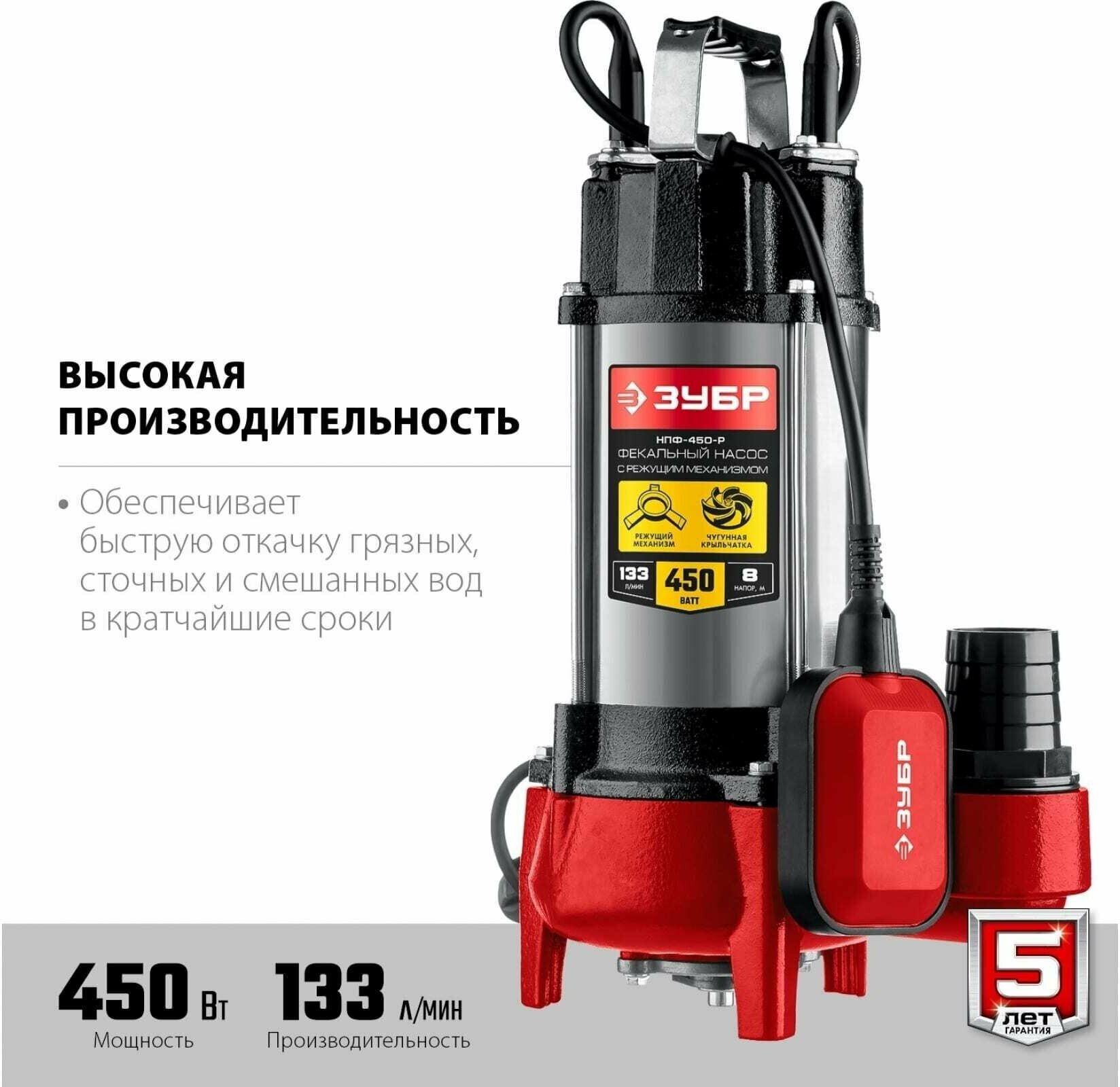 Фекальный насос с режущим механизмом ЗУБР НПФ-450-Р, 450 Вт