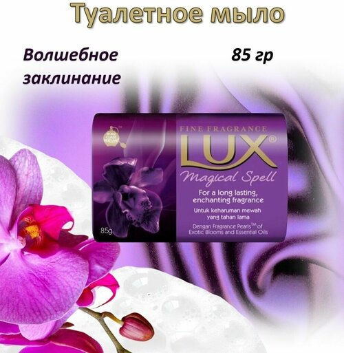 Lux Туалетное мыло Волшебное заклинание 85гр