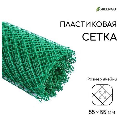 Сетка садовая, 1,5 × 25 м, ячейка 55 × 55 мм, пластиковая, зелёная, Greengo