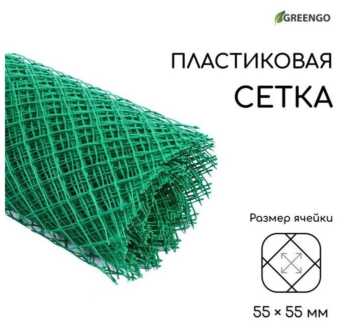 Сетка садовая, 1,5 × 25 м, ячейка 55 × 55 мм, пластиковая, зелёная, Greengo