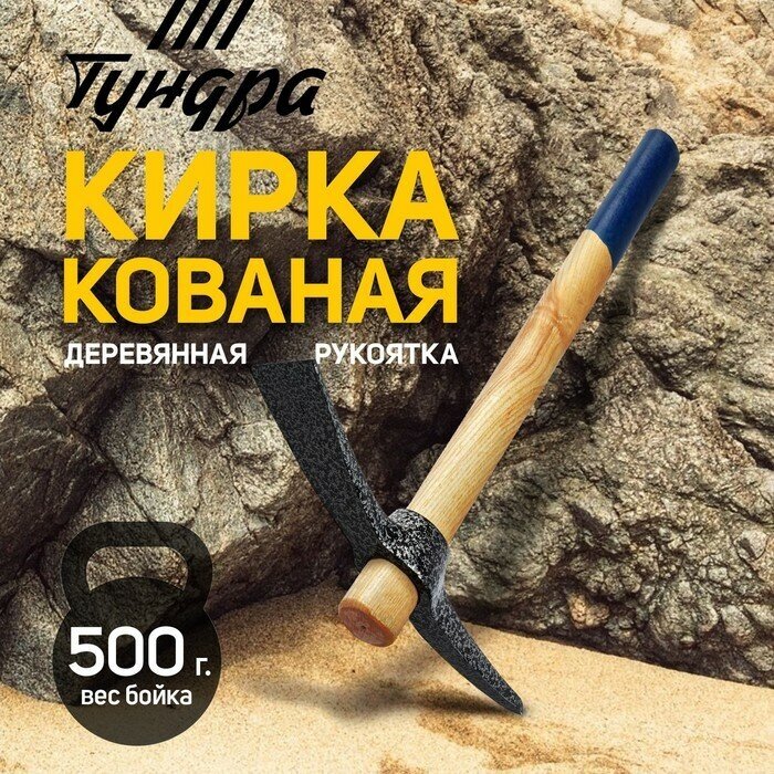 Тундра Кирка тундра, кованая, деревянная рукоятка 380 мм, 500 г