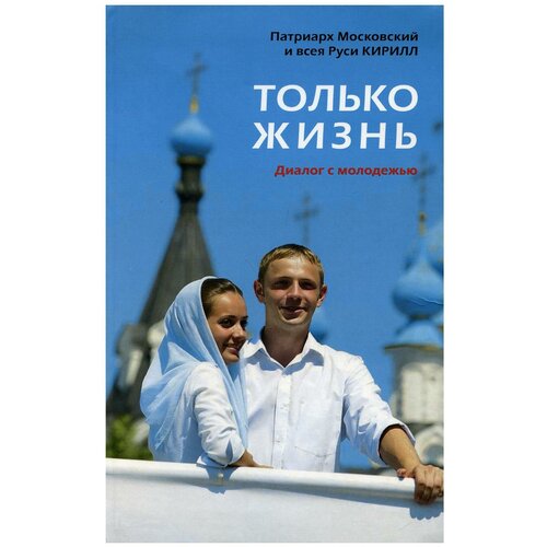 Патриарх Кирилл "Только жизнь. Диалог с молодежью"