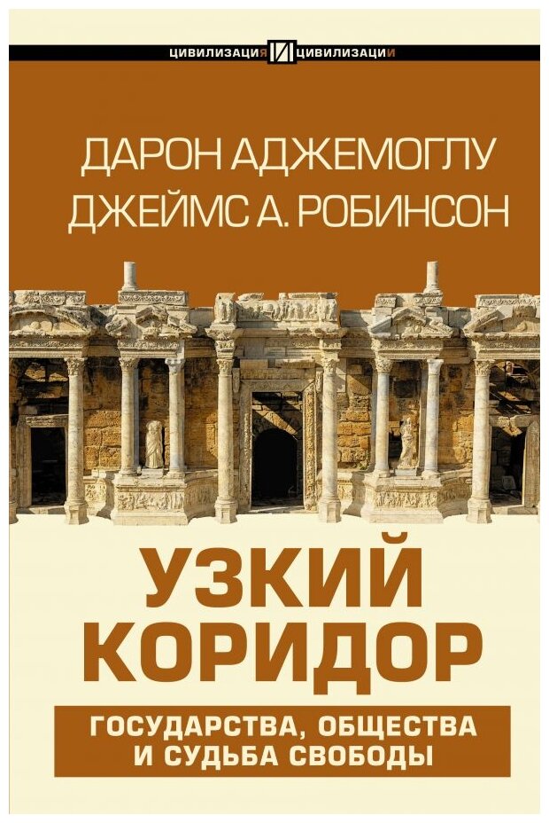 Узкий коридор (Аджемоглу Дарон, Робинсон Джеймс) - фото №1