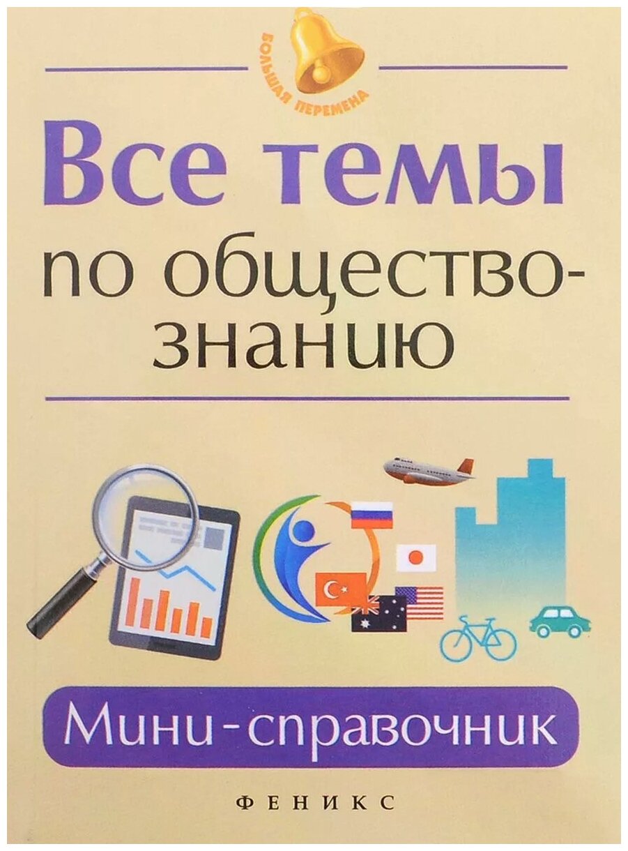 Все темы по обществознанию. Мини-справочник - фото №1