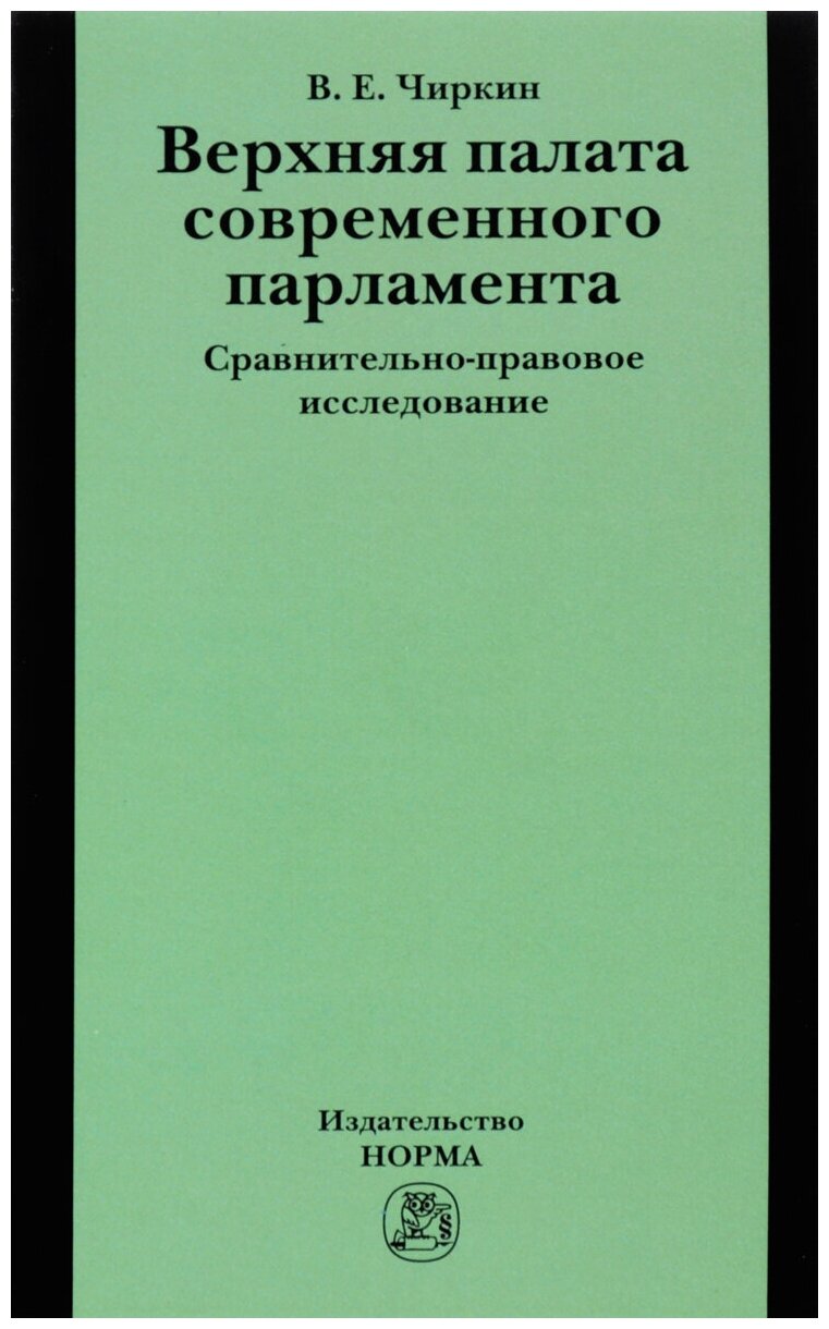 Верхняя палата современного парламента: Сравнительно-правовое исследование - фото №1