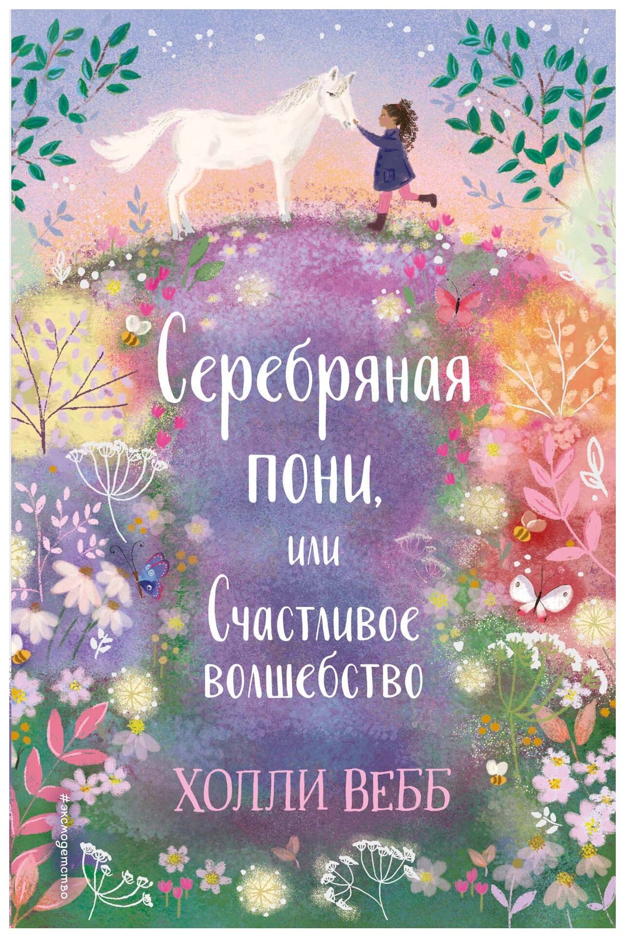 Вебб Х. "Серебряная пони, или Счастливое волшебство"