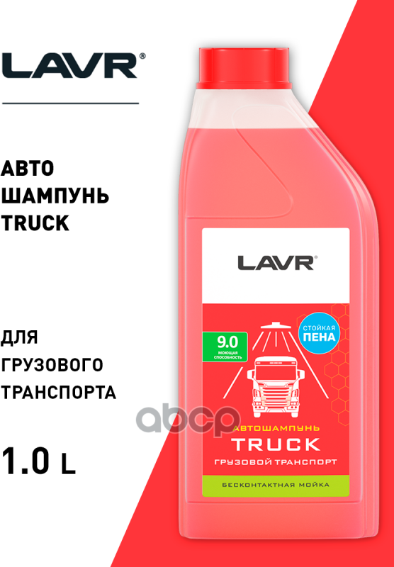 Автошампунь Для Бесконтактной Мойки Truck (Для Грузового Транспорта (1:70-1:100)) 12Кг Ln2346 LAVR арт. LN2346