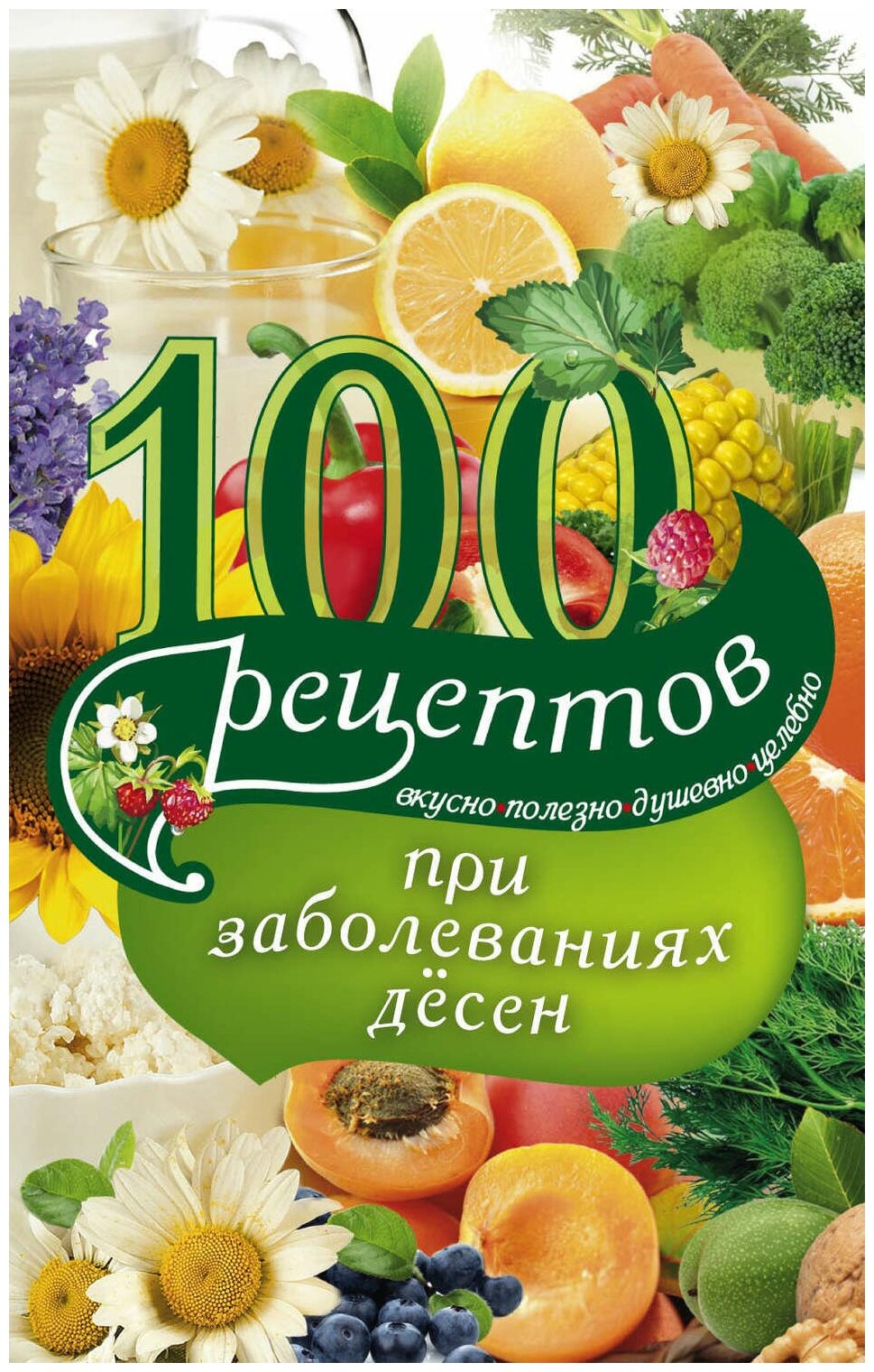 100 рецептов при заболеваниях десен - фото №1