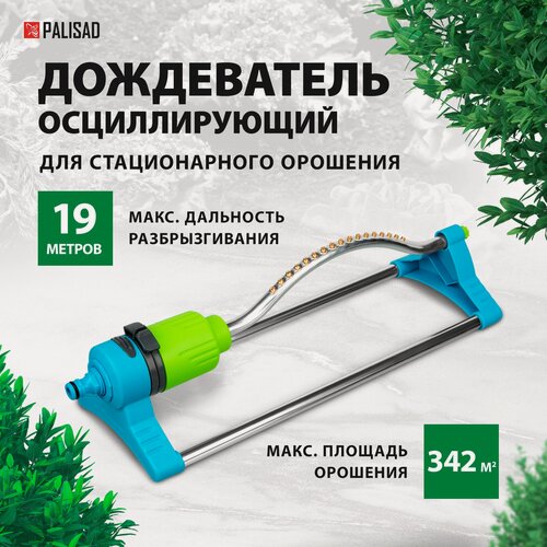 Изображение товара Дождеватель осцилирующий для прямоугольных площадей Palisad, LUXE, 17 форсунок 65792