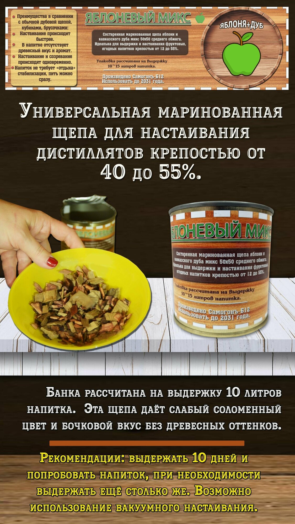 Маринованная дубовая щепа "Яблоневый микс"