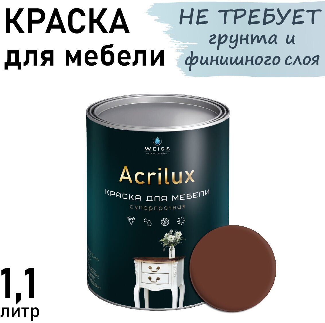 Краска Acrilux для мебели 1.1л RAL 8002, для кухонных фасадов, для декора, для творчества, моющаяся. без запаха