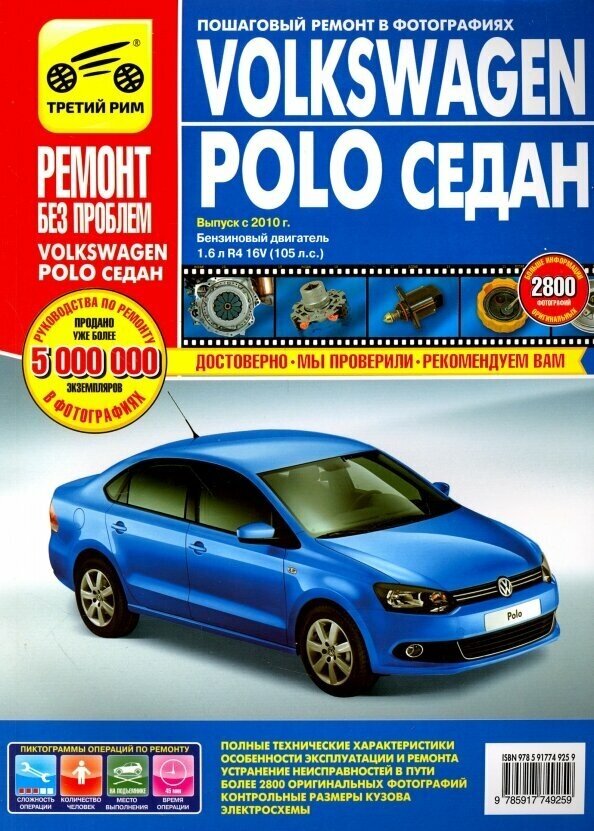 Volkswagen Polo седан выпуск с 2010 г. Руководство по эксплуатации, тех. обслуживанию и ремонту - фото №2