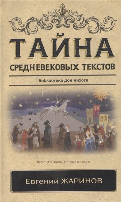 Тайна средневековых текстов. Жаринов Е. В.