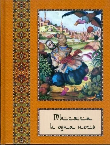 Тысяча и одна ночь. полное собрание сказок тысяча и одна ночь". в 10-ти томах. том 9"