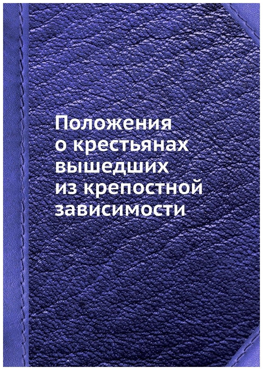 Положения о крестьянах вышедших из крепостной зависимости