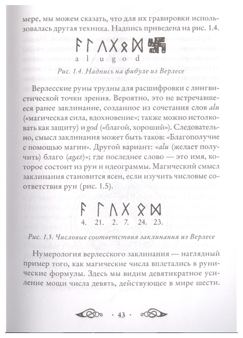 Большая книга рун и рунической магии. Как читать, понимать и использовать руны - фото №13