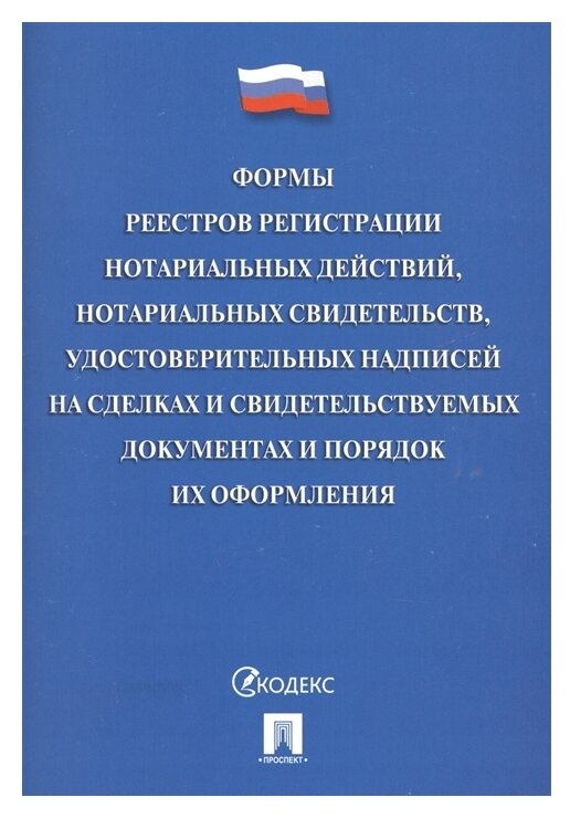 Формы реестров регистрации нотариальных действий, нотариальных свидетельств, удостоверительных надписей на сделках и свидетельствуемых документах и порядок их оформления - фото №1