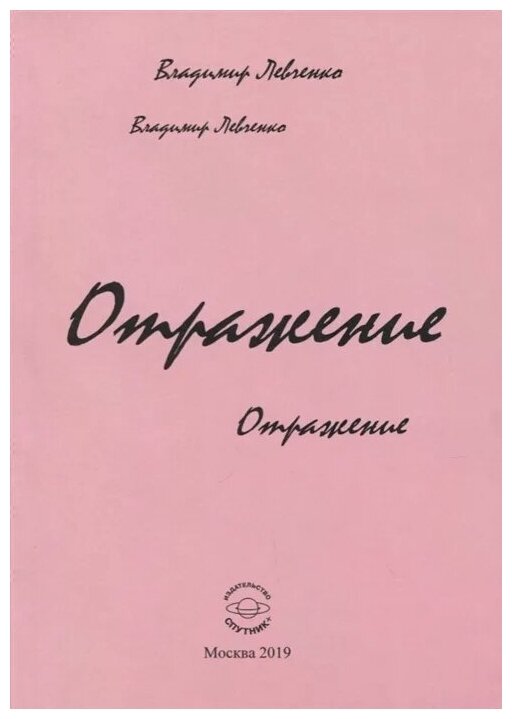 Отражение. Стихи (Левченко Владимир Михайлович) - фото №1
