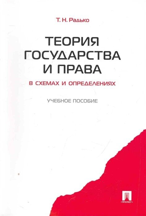 Теория государства и права в схемах и определениях