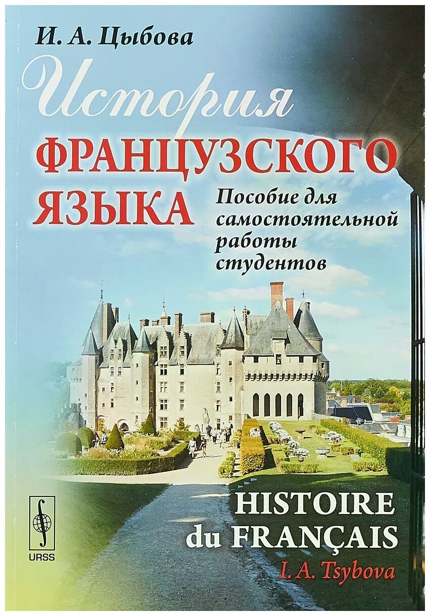 История французского языка / Histoire du francais. Пособие для самостоятельной работы студентов - фото №1