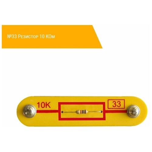 №33 Резистор 10 КОм