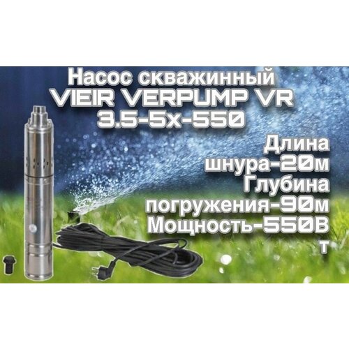 Насос скважинный винтовой VIEIR VERPUMP VR 3.5-5X-550(550Вт)333л/мин, высота подъема 80м)