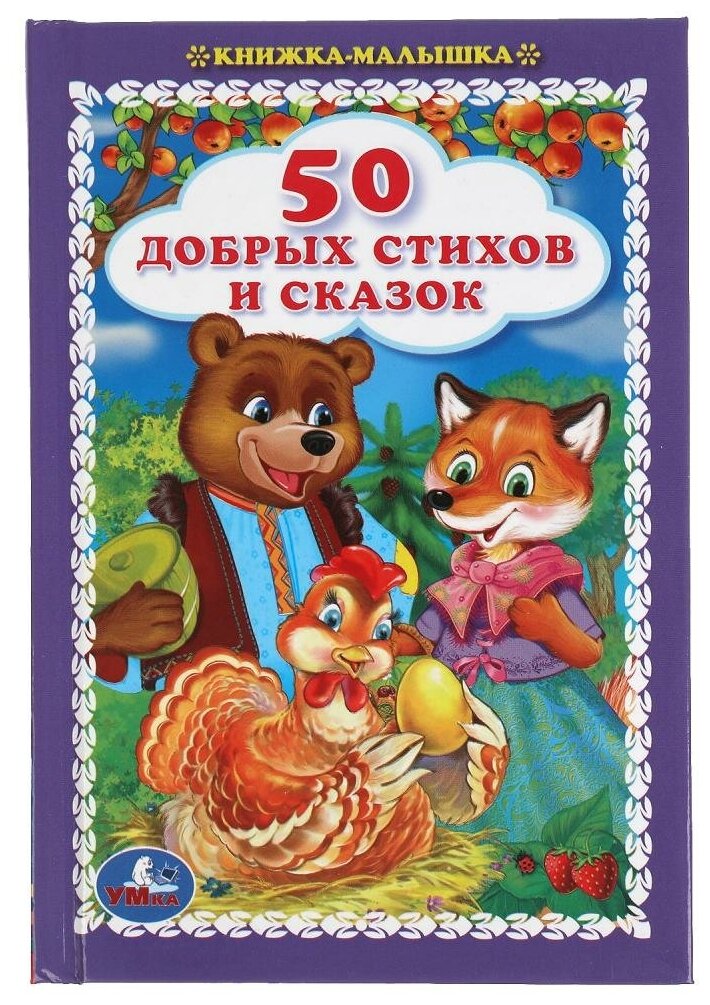 Книга 50 добрых стихов и сказок, Книжка-малышка, 48 стр. УМка 978-5-506-05512-9