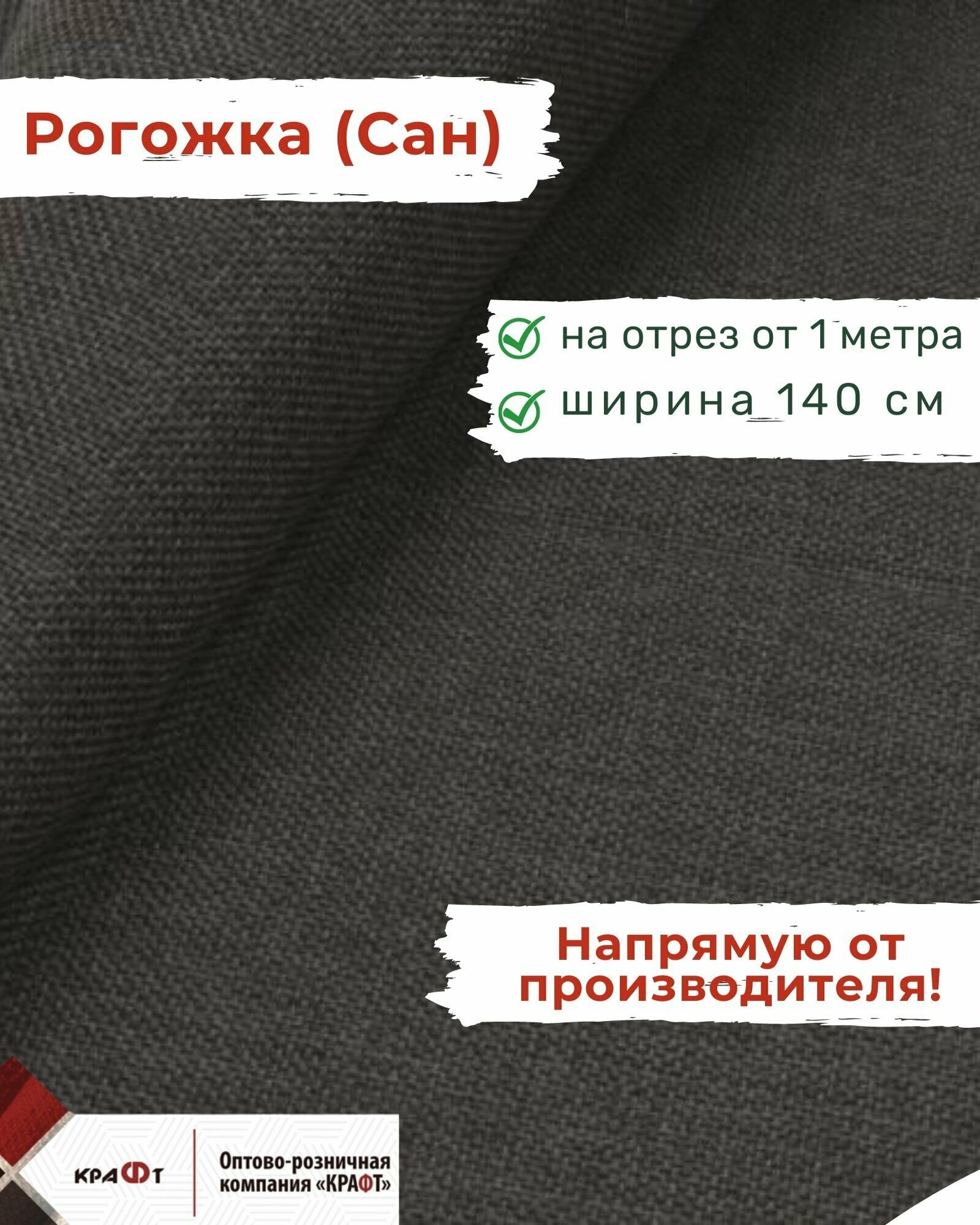 Ткань мебельная отрезная рогожка Сан цена за 1 п. м ширина 140 см