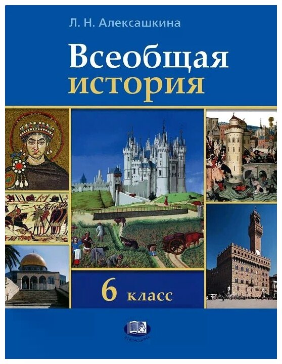 Всеобщая история. История Средних веков. 6 класс. Учебник для общеобразовательных учреждений. - фото №1