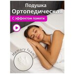 Подушка ортопедическая с эффектом памяти 60*40*11/13 Homefort - изображение