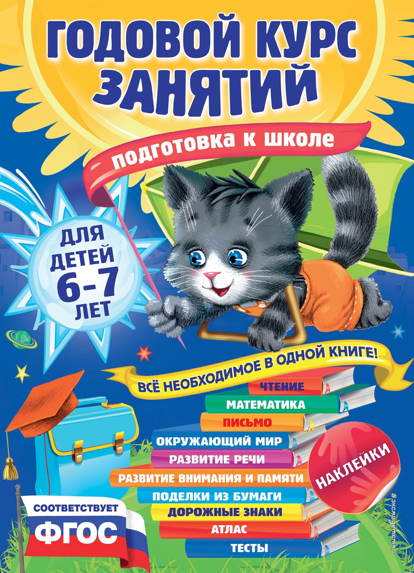 Годовой курс занятий: для детей 6-7 лет. Подготовка к школе (с наклейками)