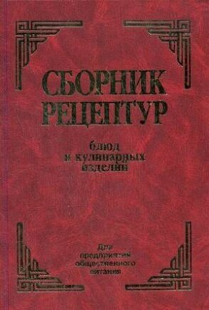 Сборник рецептур блюд и кулинарных изделий. Для предприятий общественного питания - фото №8