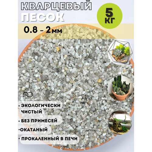 Кварцевый песок 0,8-2мм для аквариума/ 5кг/Серый грунт для кактусов суккулентов
