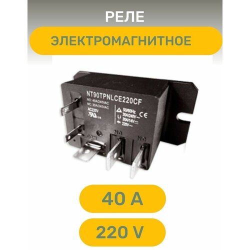 Электромагнитное реле, 40 А , 220 В