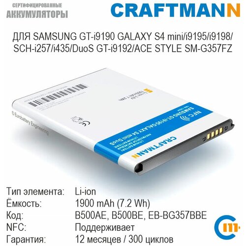 аккумулятор для samsung galaxy s4 mini gt i9190 ace style lte sm g357fz gt i9195 gt i9192 gt i9195 4 pin Аккумулятор Craftmann с поддержкой NFC для SAMSUNG GALAXY S4 mini GT-i9190/i9192 DuoS/i9195/i9198/i435/SM-G357FZ (B500AE/B500BE/EB-BG357BBE)