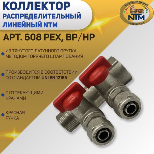 Коллектор с отсекающими кранами, красная ручка, NTM арт.608PEX, В/Н 1 х 2в. х 16-2.0, шаг 36 мм