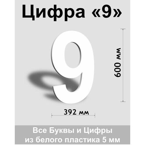 Цифра 9 белый пластик шрифт Arial 600 мм, вывеска, Indoor-ad цифра 9 белый пластик шрифт arial 600 мм вывеска indoor ad