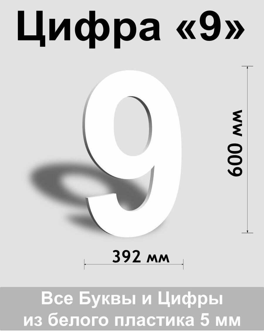 Цифра 9 белый пластик шрифт Arial 600 мм, вывеска, Indoor-ad