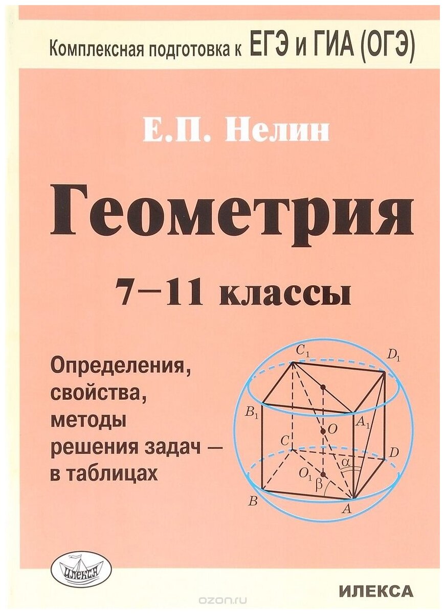 Геометрия Определения свойства методы решения задач в таблицах 7-11 классы Учебное пособие Нелин ЕП 6+