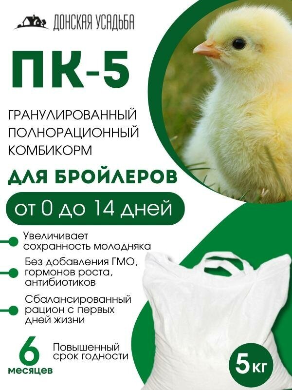 Комбикорм для бройлеров старт (ПК-5), корм 5 кг, комбикорм для птиц, куриц, цыплят - фотография № 1