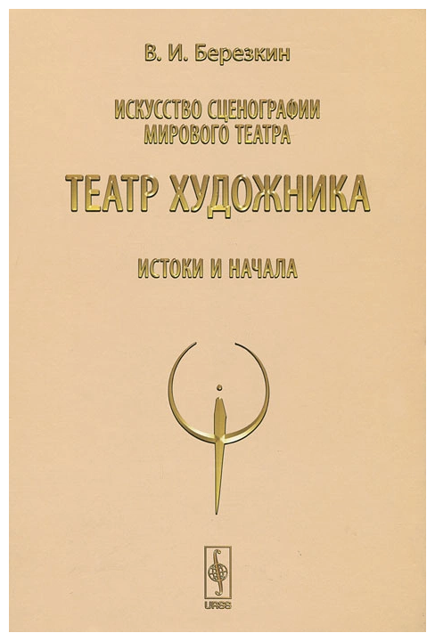 Искусство сценографии мирового театра. Том 4. Театр художника. Истоки и начала - фото №1