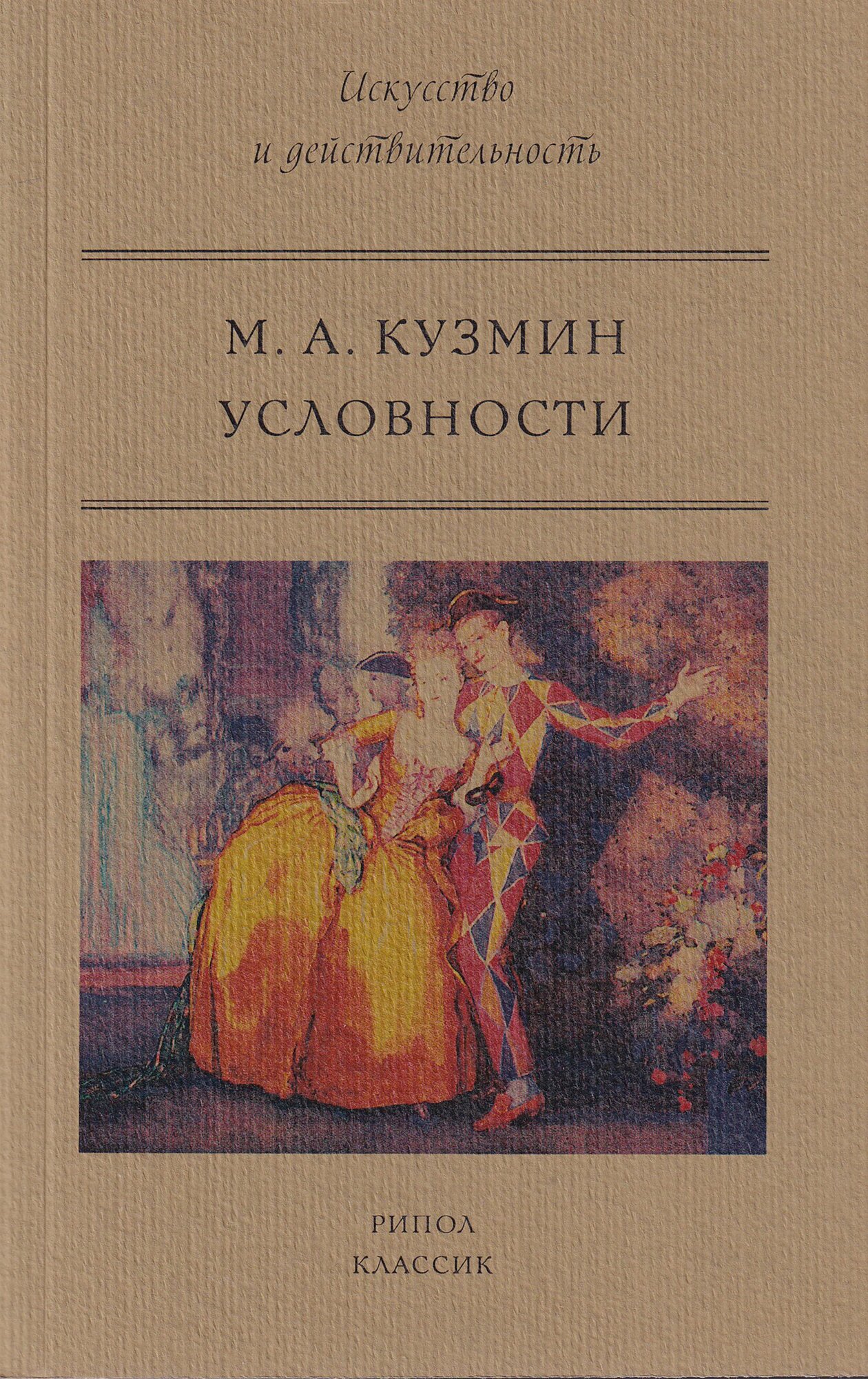 М. А. Кузьмин. Условности. Искусство и действительность