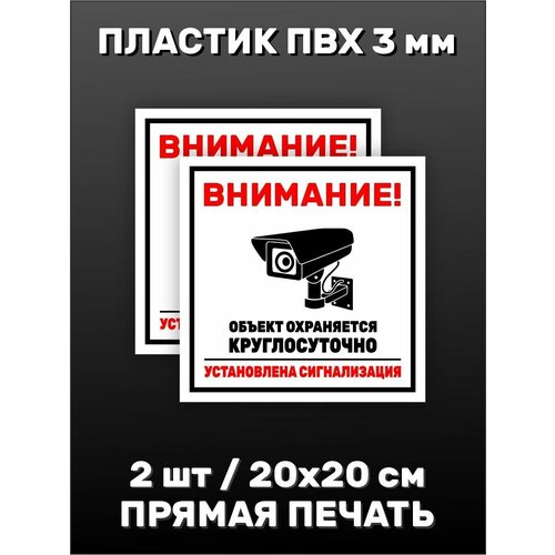 Информационная табличка на дверь - 2 шт. Видеонаблюдение 20х20см