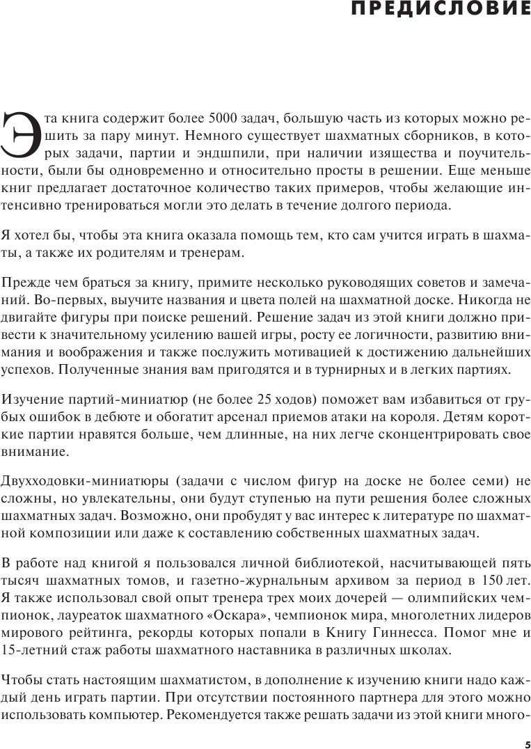Шахматы. 5334 задачи, комбинации и партии - фото №7