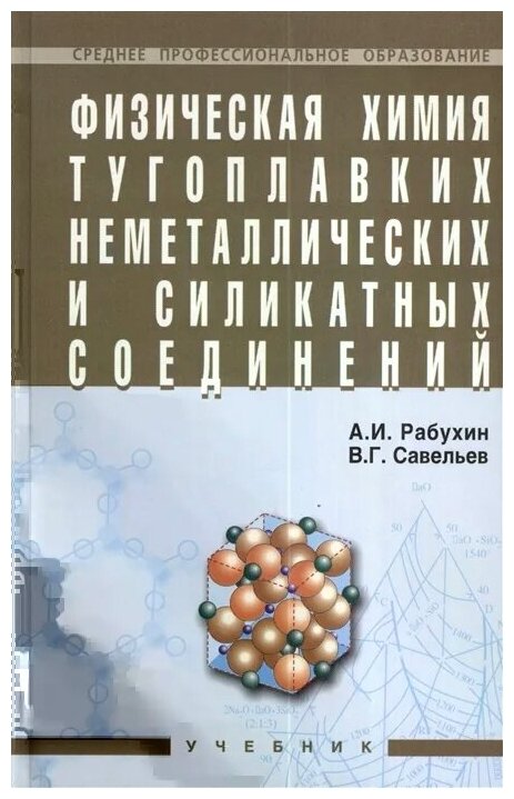 Физическая химия тугоплавких неметаллических и силикатных соединений