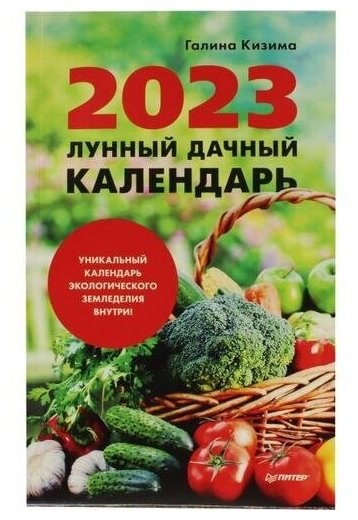 Кизима Г. А. "Лунный дачный календарь на 2023 год (Г. Кизима)"