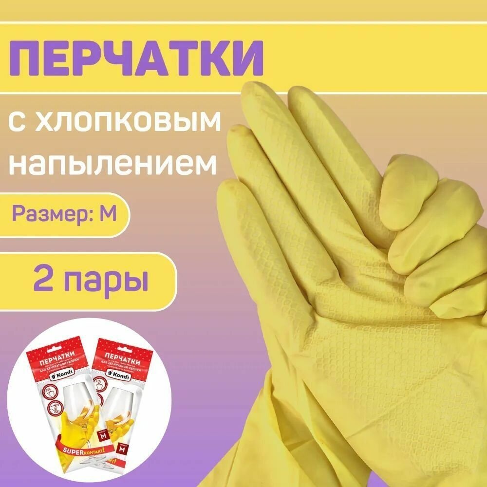 фото Перчатки хозяйственные желтые латексные, размер М, комплект 2 пары