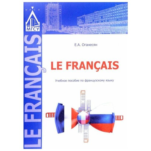 Оганесян Е.А. "Le Francis. Учебное пособие по французскому языку"