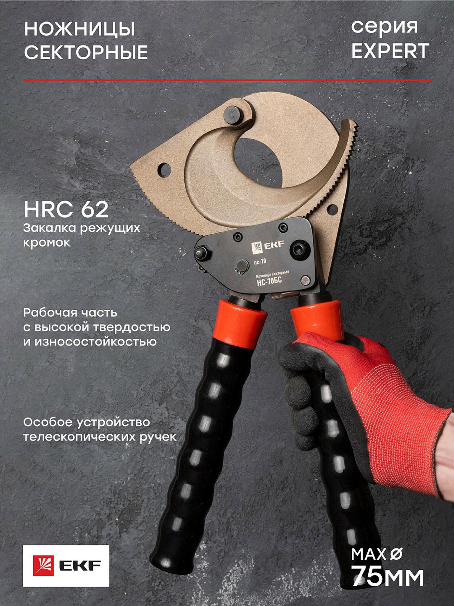 Ножницы секторные НС70БС EKF Expert