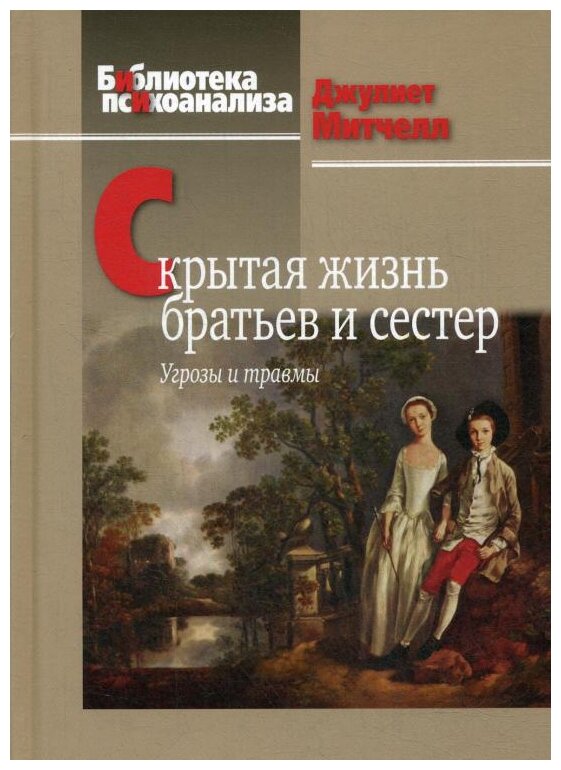 Скрытая жизнь братьев и сестер. Угрозы и травмы - фото №1